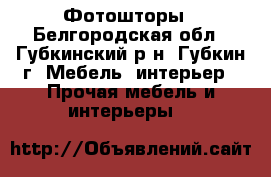 Фотошторы - Белгородская обл., Губкинский р-н, Губкин г. Мебель, интерьер » Прочая мебель и интерьеры   
